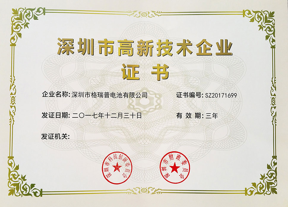 格瑞普深圳市高新技術企業證書