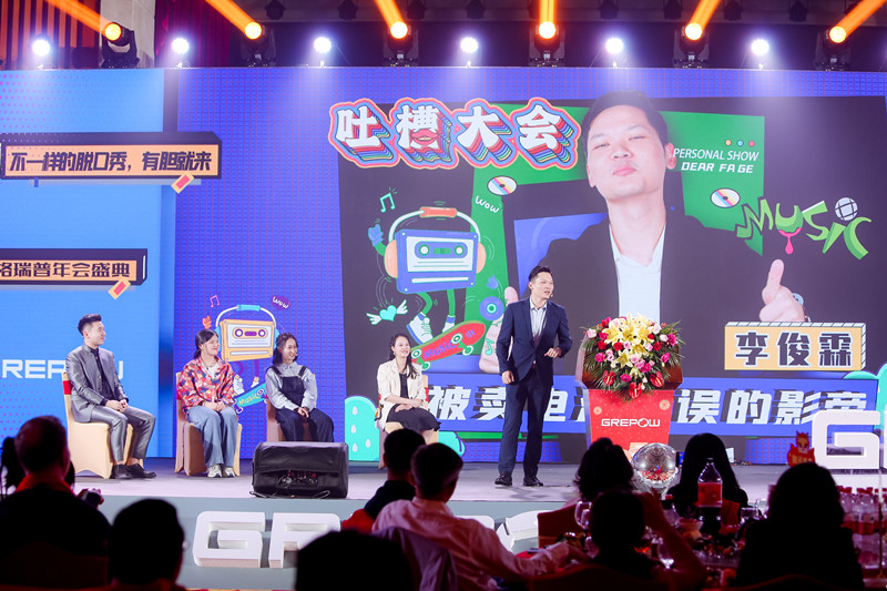 格瑞普2024年會吐槽大會節目