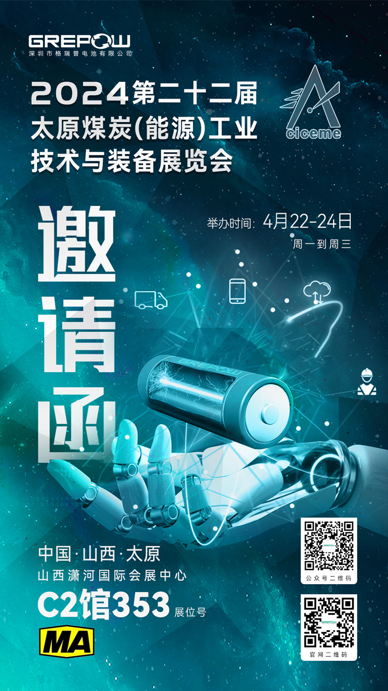 格瑞普邀您參與2024第二十二屆太原煤炭(能源)工業技術與裝備展覽會邀請函