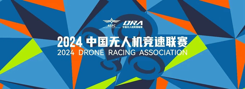 2024中國無人機競速聯賽